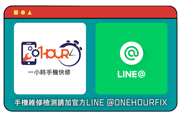 手機維修檢測請加官方LINE @ONEHOURFIX (2)