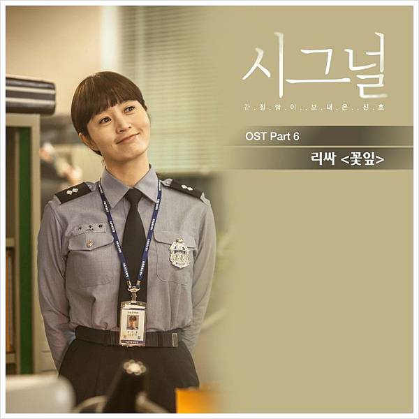 리싸_-_꽃잎_(시그널_OST_Part.6)