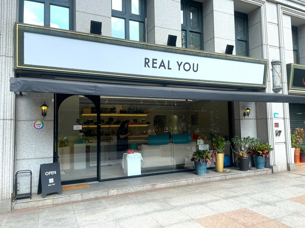 【生活】Realyou唯真國際精品｜台北新莊二手精品門市👜精