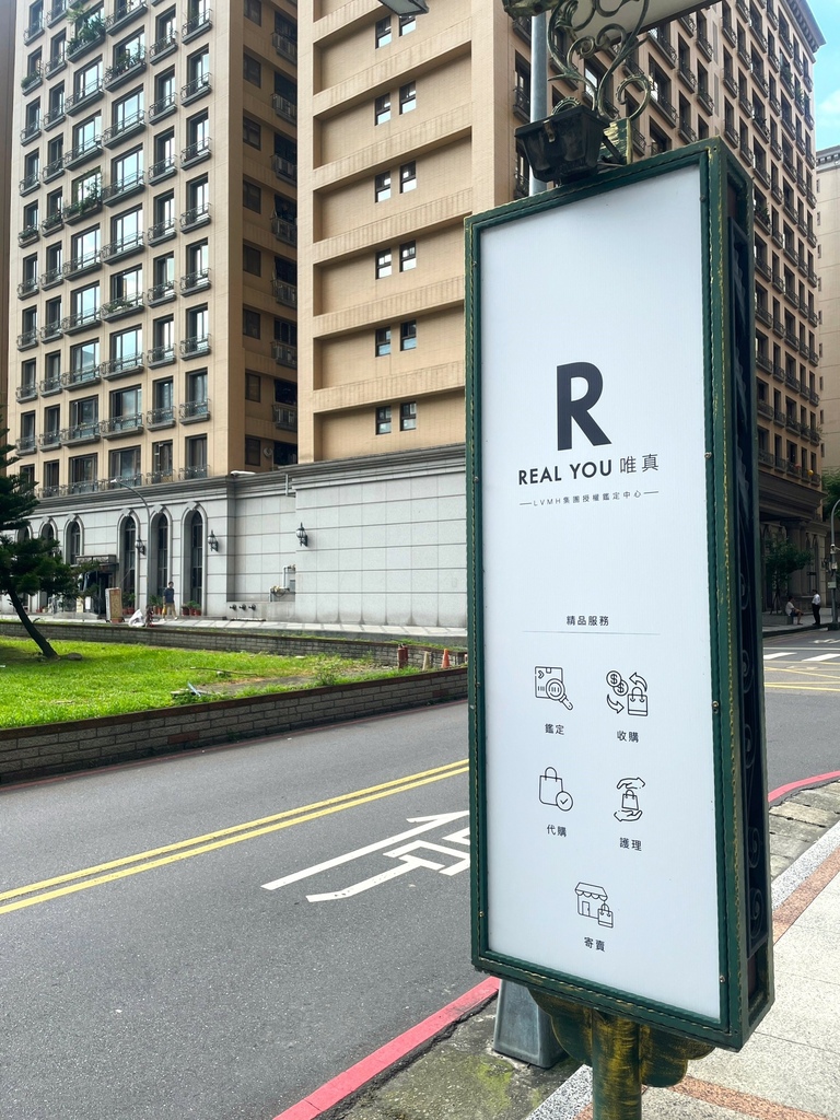 【生活】Realyou唯真國際精品｜台北新莊二手精品門市👜精