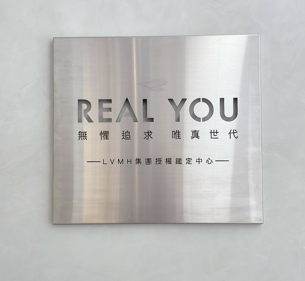 【生活】Realyou唯真國際精品｜台北新莊二手精品門市👜精