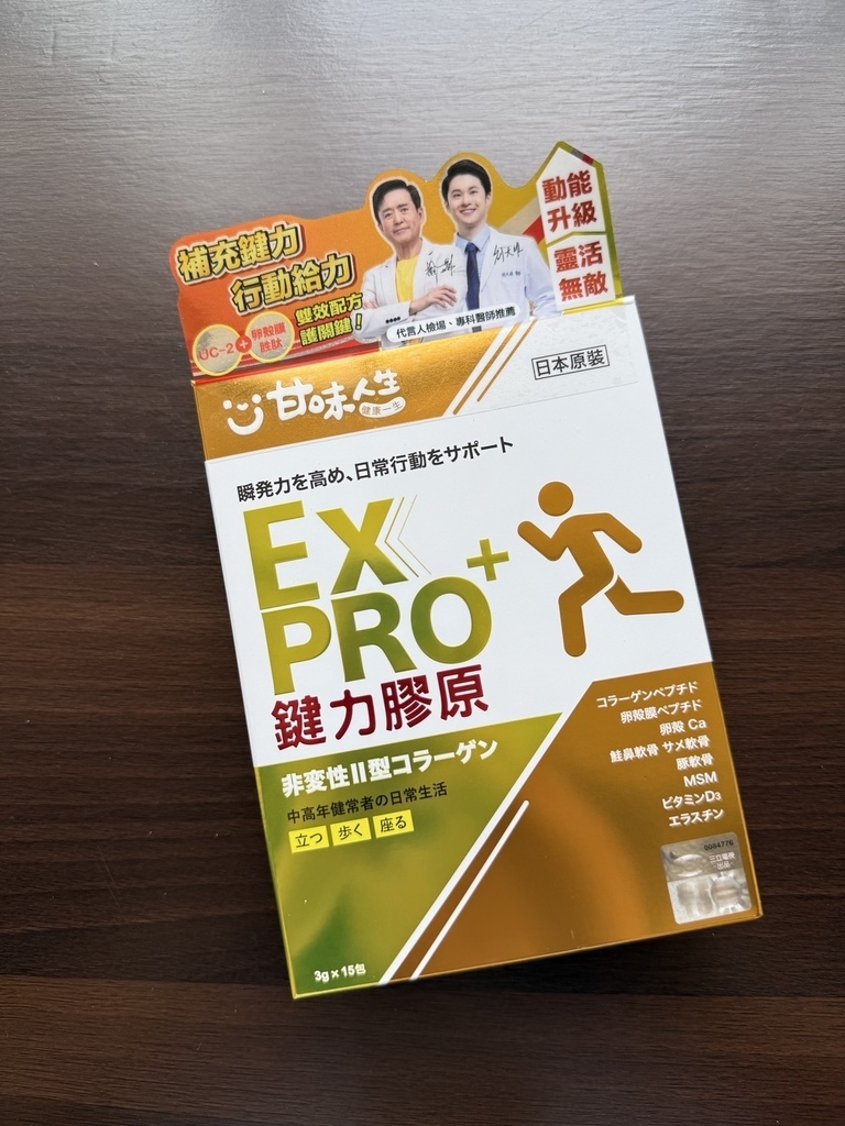 【保健】奕心生醫科技｜上班族的靈活救星💪甘味人生鍵力膠原非變