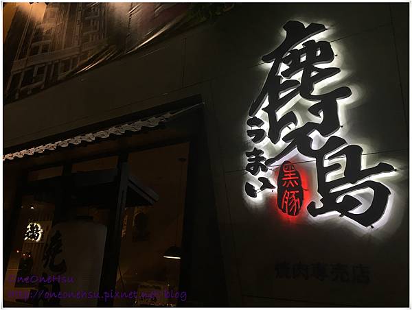 鹿兒島燒肉 (30).JPG 鹿兒島燒肉 (30).JPG