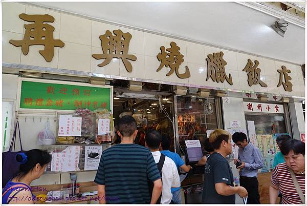 再興燒臘9.JPG 再興燒臘9.JPG