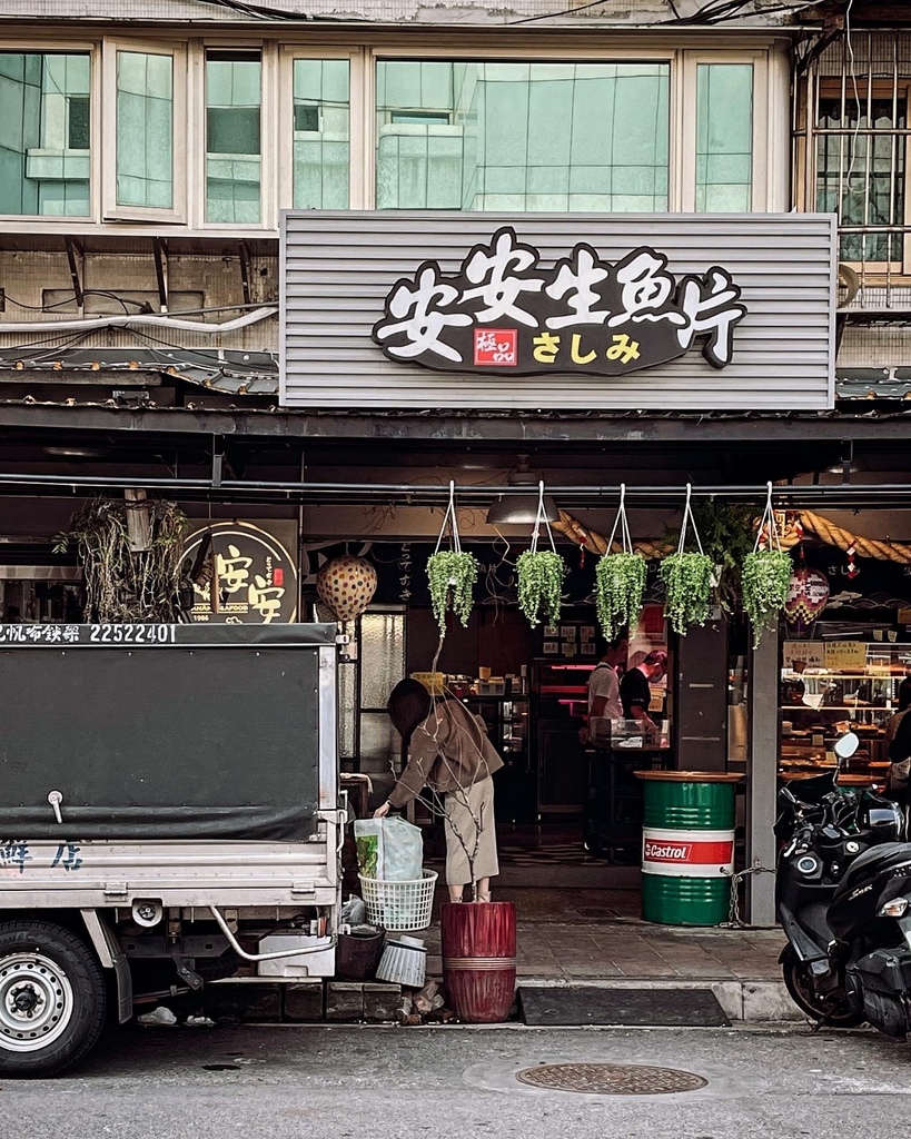 【捷運行天宮站 】安安海鮮：濱江市場人氣生魚片專賣店，沒有固