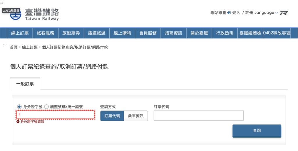 【出差報帳】台鐵車票如何打統編?可以扣抵營業稅嗎?網路購票如