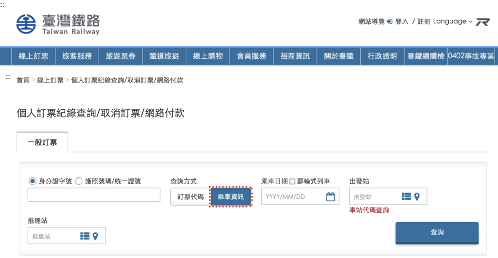 【出差報帳】台鐵車票如何打統編?可以扣抵營業稅嗎?網路購票如