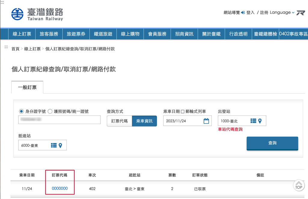 【出差報帳】台鐵車票如何打統編?可以扣抵營業稅嗎?網路購票如