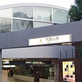 東急電鉄--代官山駅，日劇中設定的高級住宅區