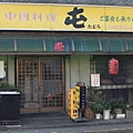 中國料理店：屯