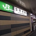 JR吉祥寺駅，好特別的楷書站名～