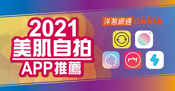 洋蔥-2021美肌自拍APP推薦-01.jpg
