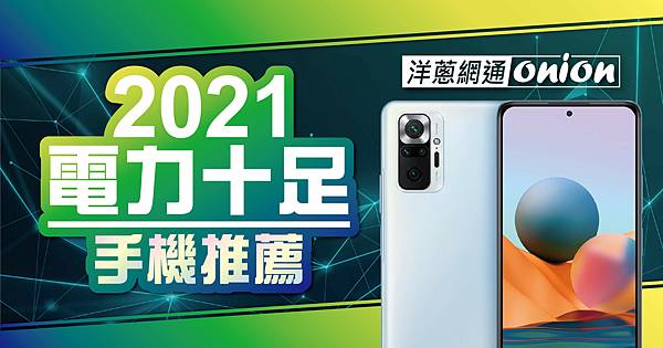 洋蔥-2021電競手機推薦-01.jpg
