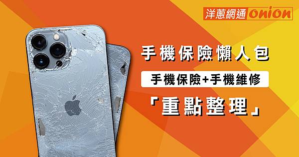 洋蔥-手機保險懶人包-05 (1).jpg