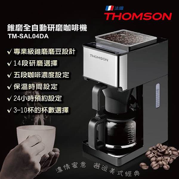 咖啡機推薦 THOMSON 全自動研磨咖啡機