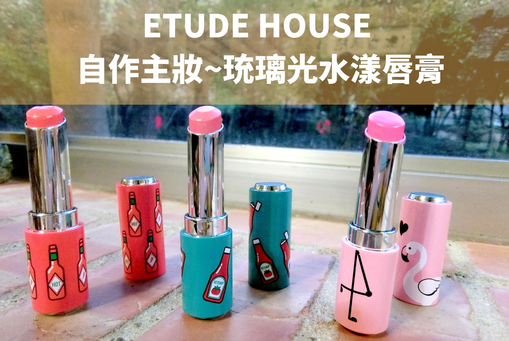 etudehouse琉璃光水漾唇膏-1.jpg