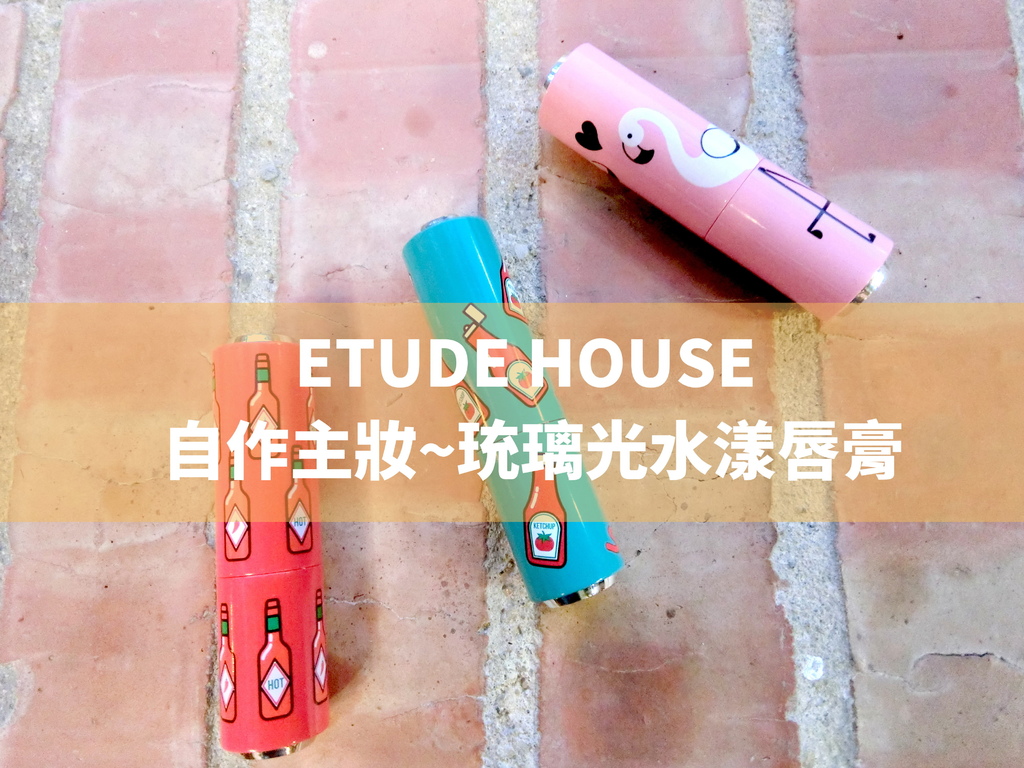 etudehouse琉璃光水漾唇膏-16.jpg