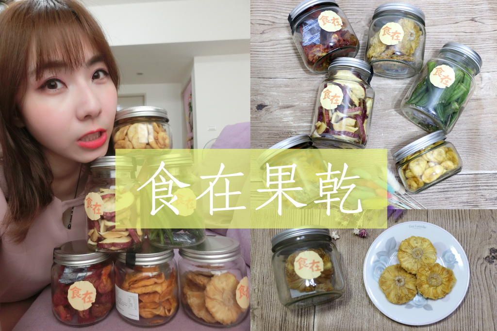 食在果乾-1.jpg 食在果乾-1.jpg