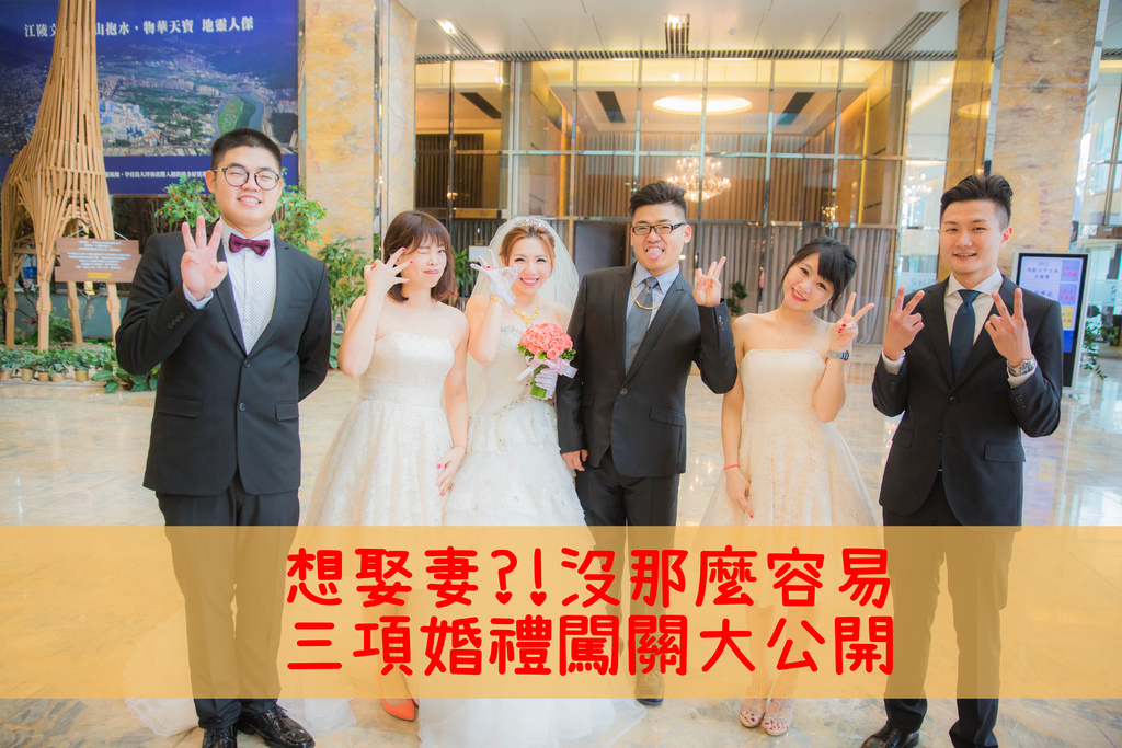 婚禮闖關-1.jpg 婚禮闖關-1.jpg
