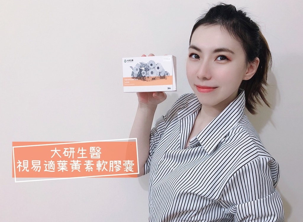 大研生醫視易適葉黃素-1.jpg