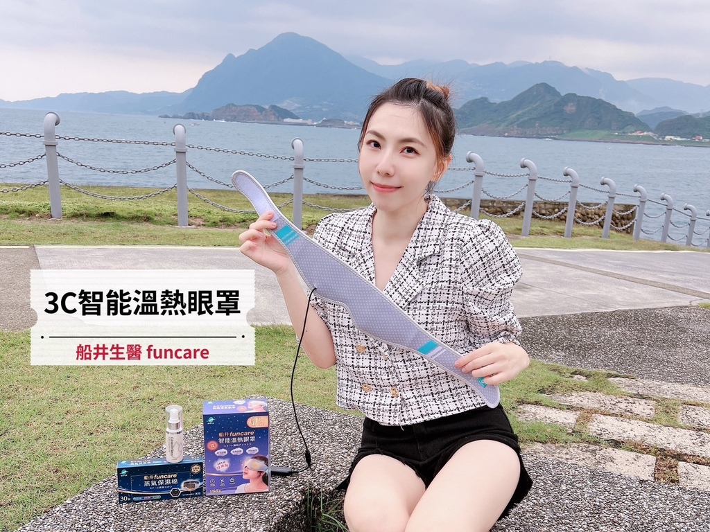 【眼部保養】船井funcare 3C智能溫熱眼罩組，SPA感