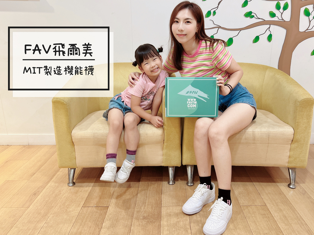【MIT親子襪】FAV飛爾美~專業運動機能襪、除臭襪，台灣製