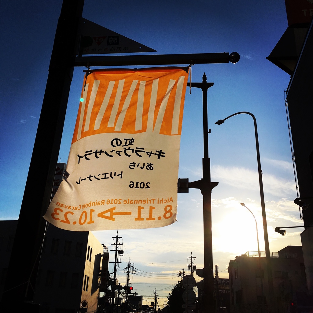日本愛知三年展