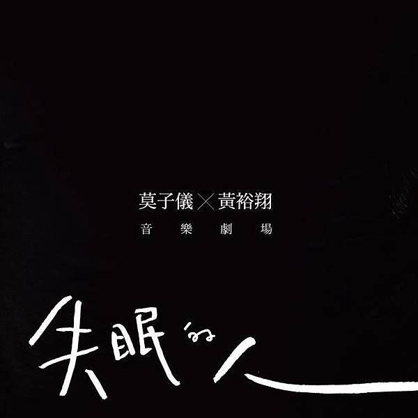 莫子儀失眠的人