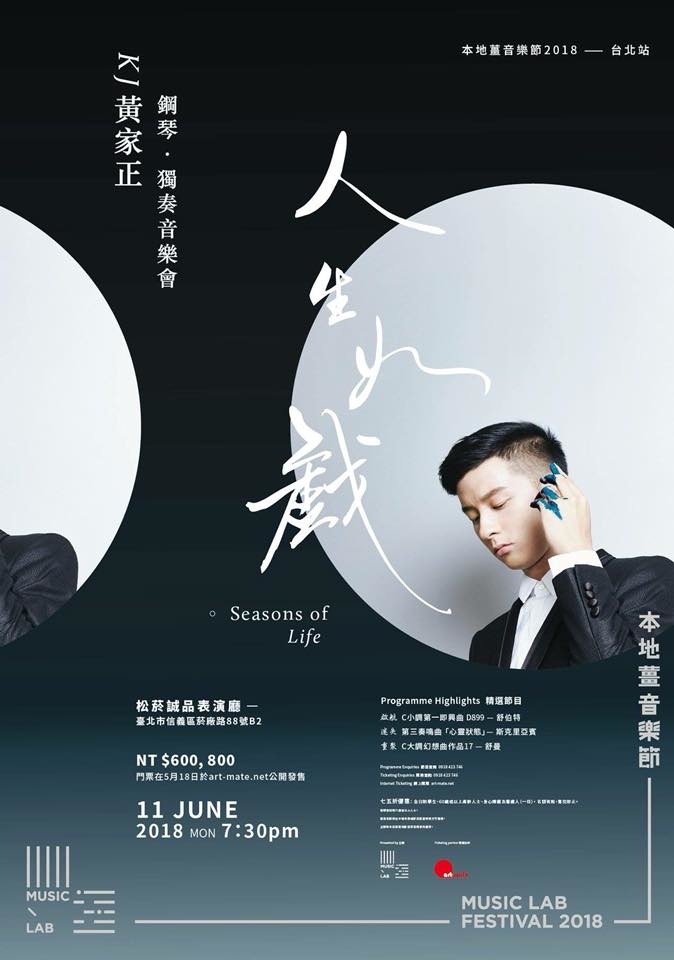 黃家正|人生如戲鋼琴獨奏音樂會
