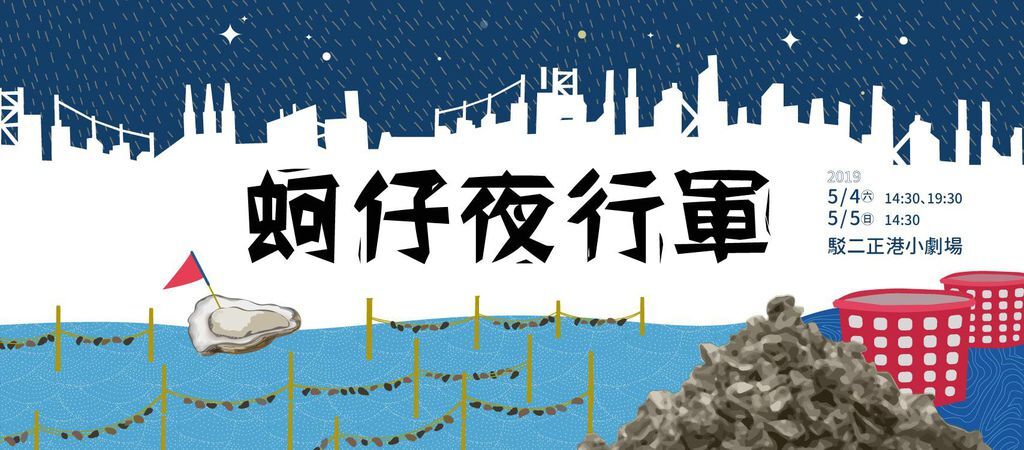 蚵仔夜行軍