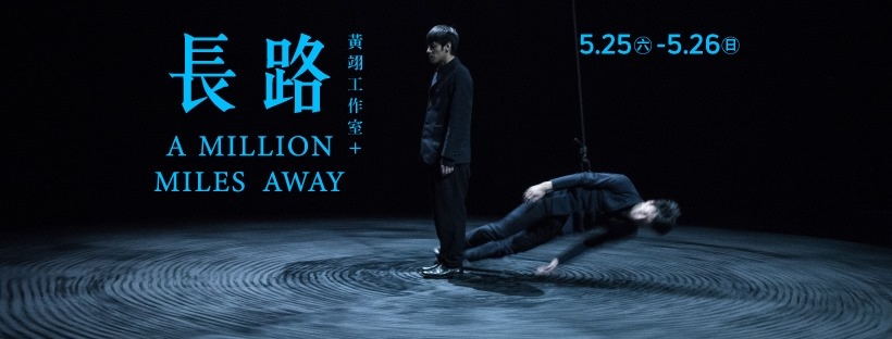 黃翊長路