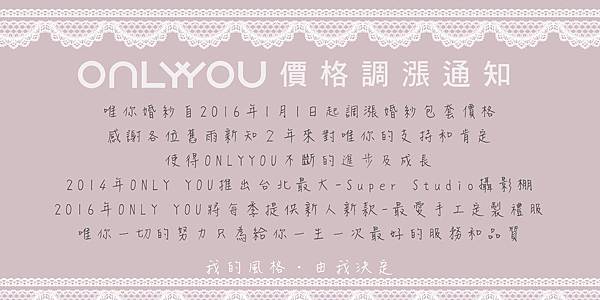 ONLYYOU_2016全面調漲