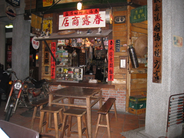 春露商店