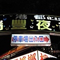 IMG_013_瑞豐夜市.jpg