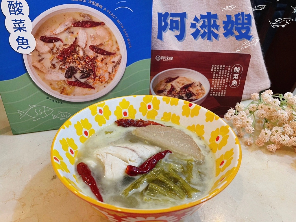 網友開箱文:【重慶居家必備阿淶嫂料理包!酸菜魚】 阿淶嫂 網友開箱文:【重慶居家必備阿淶嫂料理包!酸菜魚】 阿淶嫂