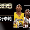 NBA官方獨家授權 限量林書豪24吋行李箱1