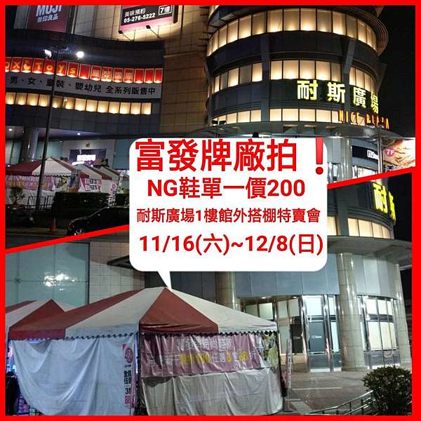 富發牌 年度廠拍 首度嘉義耐斯廣場1樓館外搭棚特賣ng鞋單一價200元富發牌當季新款獨家優惠 滿千折百 任選3雙88折 活動只有23天 錯過等明年 牛頭牌腳痛救星 土豆星球鞋 足底筋膜炎一定要來試穿看看 活動地點 嘉義耐斯廣場1樓館外搭棚特賣