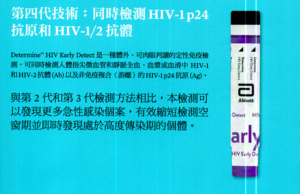 「第四代HIV測試：縮短空窗期、為恐愛症者帶來曙光」