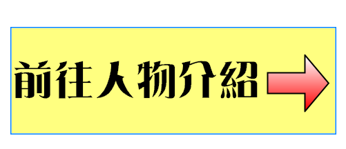 前往人物介紹