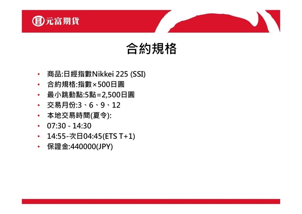 20180709元富海期學堂-日經指數3