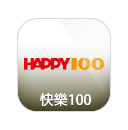 快樂100