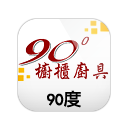 90度櫥櫃廚具