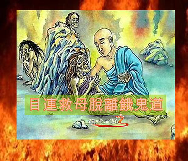 佛教故事 知恩與報恩 大目犍連救母脫離餓鬼道 天界之舟鼓勵眾生多盡孝道 Pinqueue