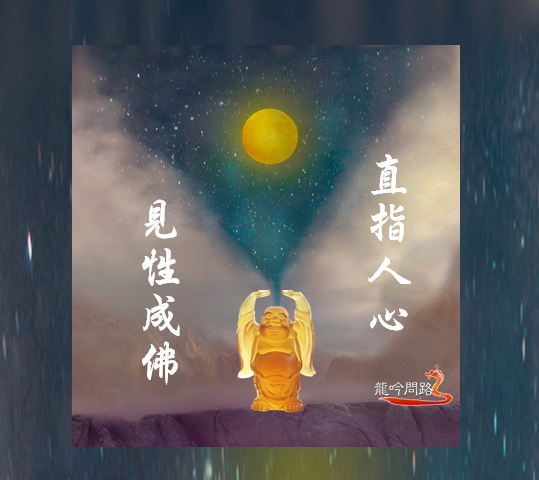 禪宗 禪宗心法 禪宗語錄 禪宗祖師 永嘉大師證道歌 一 見性成佛 天界之舟 龍吟問路 痞客邦 禪宗 禪宗心法 禪宗語錄 禪宗祖師 永嘉大師證道歌 一 見性成佛 天界之舟 龍吟問路 痞客邦