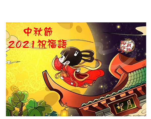 中秋節故事|嫦娥奔月|中秋節2021祝福語|中秋問候語|經典童話|寓言故事|天界之舟