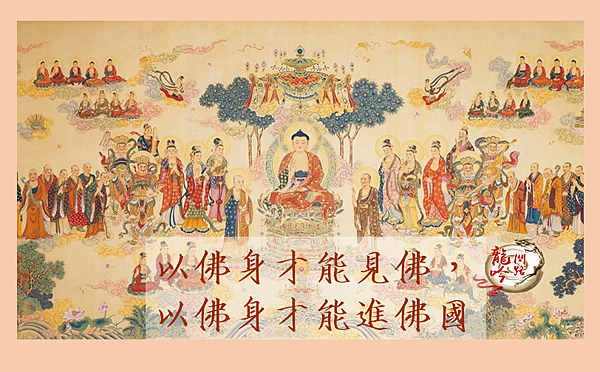 佛教|佛國|佛教思想|佛教經典|以佛身才能見佛，以佛身才能進佛國|天界之舟