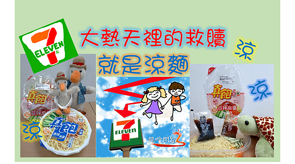 7-ELEVEN 「真飽(原味麻醬、蒜辣麻醬)涼麵」開箱 | 涼麵+指定飲料全部特價79元 | 大熱天裡的救贖就是涼麵