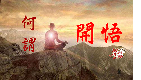 什麼是開悟?| 修行之目的|禪師教育的重點|禪宗心法| 自性佛| 佛禪語錄| 禪宗語錄| 天界之舟 什麼是開悟?| 修行之目的|禪師教育的重點|禪宗心法| 自性佛| 佛禪語錄| 禪宗語錄| 天界之舟