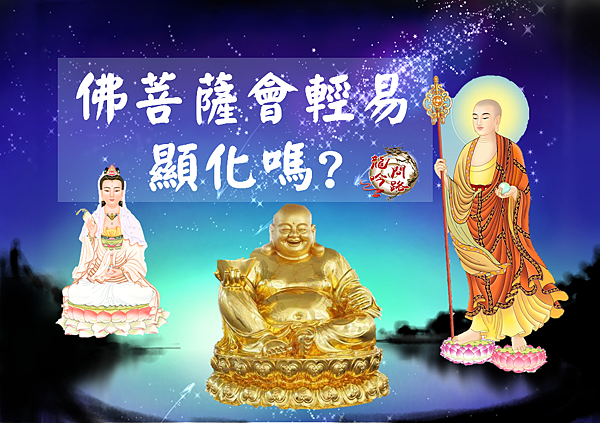 佛菩薩會輕易顯化嗎?|永嘉大師證道歌|自性佛|成佛之路|眾生本來成佛|天界之舟 佛菩薩會輕易顯化嗎?|永嘉大師證道歌|自性佛|成佛之路|眾生本來成佛|天界之舟