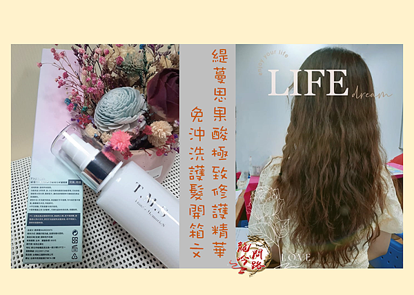 緹蔓思青澀初戀果酸極致修護精華|護髮開箱|免沖洗護髮保養品推薦|護髮油|護髮霜|護髮推薦